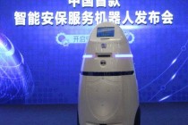 国产首款智能安保机器人AnBot发布 表现不逊色于硅谷机器人Knightscope