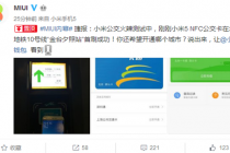 新的MIUI支持北京一卡通 小米5首刷成功