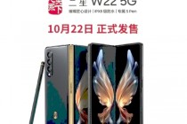 三星W22 5G折叠屏手机现已开售，售价16999元