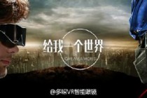 多哚VR眼镜V1上线:改变世界的看法