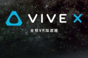 Vive X加速器计划最新剧情:HTC公布首批入驻Vive X团队共33个