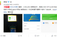 新的MIUI支持北京一卡通 小米5首刷成功