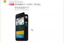 手机就是银行卡,小米支付9月1日正式发布