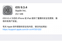 iOS紧急更新,封堵越狱漏洞