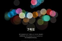 苹果新品发布会下月7日举行 iPhone7板上钉钉