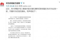 华为表示：华为没有操纵Note7爆炸 当心法律追诉！