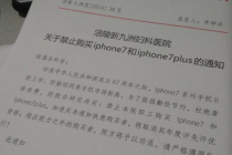 重庆一医院禁止员工购买iPhone7 为啥？