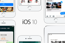 充满人工智能气息的IOS10