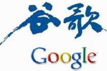 欢迎分享中国红利，谷歌会不会重返中国？