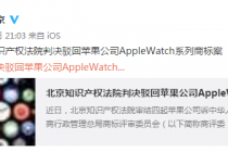 因构图过于复杂 中国法院驳回苹果公司诉讼请求