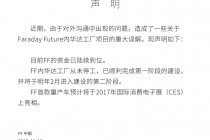 乐视回应汽车工厂停工报道:从未停工 2017年拿出真车