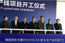 京东方绵阳6代AMOLED工厂破土动工  加码柔性显示