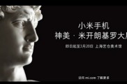 一面科技一面艺术,小米正式公布大卫成为其“艺术代言人”