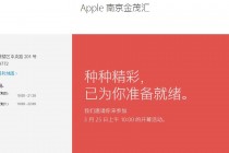苹果3月25日全球新开3家直营店:南京金茂汇、迈阿密、科隆