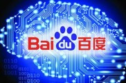 国际知名媒体Asia Times:百度是引领亚洲人工智能研发的领军企业。