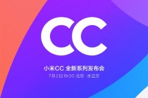 小米官宣：小米CC系列将于7月2日晚19点在北京发布