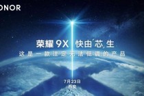 荣耀手机宣布将于7月23日在西安发布荣耀9X手机