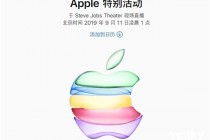 苹果正式宣布北京时间9月11日凌晨1点美国加州举行2019年秋季发布会