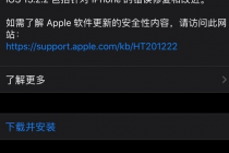 苹果发布iOS 13.2.2更新，提升系统稳定性