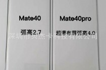 华为 Mate 40/Pro 的钢化膜谍照曝光
