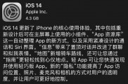苹果正式推送iOS 14，亮点颇多