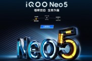 iQOO Neo5将于3月16日发布,将搭载120Hz屏幕