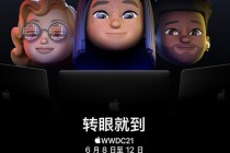 苹果官宣于6月8日举行WWDC21，将发布iOS 15等操作系统
