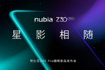 再续星空之约，努比亚新旗舰Z30 Pro打造星空摄影全民时代