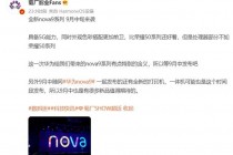 爆料称华为将在9月中旬发布nova 9系列手机