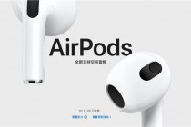 外媒：苹果高管谈及AirPods 3音质与蓝牙关系“希望有更多的带宽”