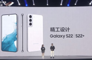 三星 Galaxy S22系列国行版正式发布，售价4999元起 3月4日开售
