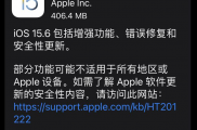 苹果向iPhone用户推送iOS 15.6正式版