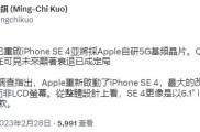 分析师郭明錤透露苹果自研5G芯片将在iPhone SE 4上首用