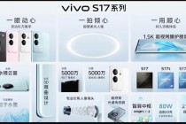 vivo S17、vivo S17 Pro手机发布，Pro机型首发粒子水墨后盖