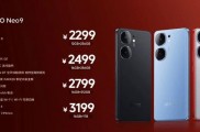 iQOO发布Neo9系列新机,售价2299元起