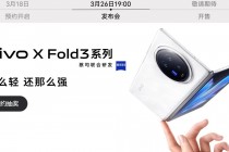 vivo X Fold3系列手机今天发布，号称性能最强悍的折叠屏机型