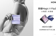 荣耀官宣:新款小折叠手机荣耀 Magic V Flip2 于 8 月 21 日发布