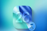 iOS 26.1准正式版发布:细节优化虽好,但国行用户的“AI之问”仍无答案